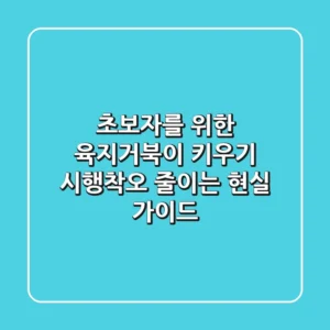 초보자를 위한 육지거북이 키우기: 시행착오 줄이는 현실 가이드