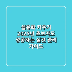 설유화 키우기: 2025년 초보자도 성공하는 실전 관리 가이드