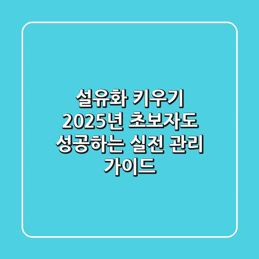 설유화 키우기: 2025년 초보자도 성공하는 실전 관리 가이드