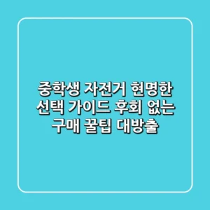중학생 자전거, 현명한 선택 가이드 | 후회 없는 구매 꿀팁 대방출!