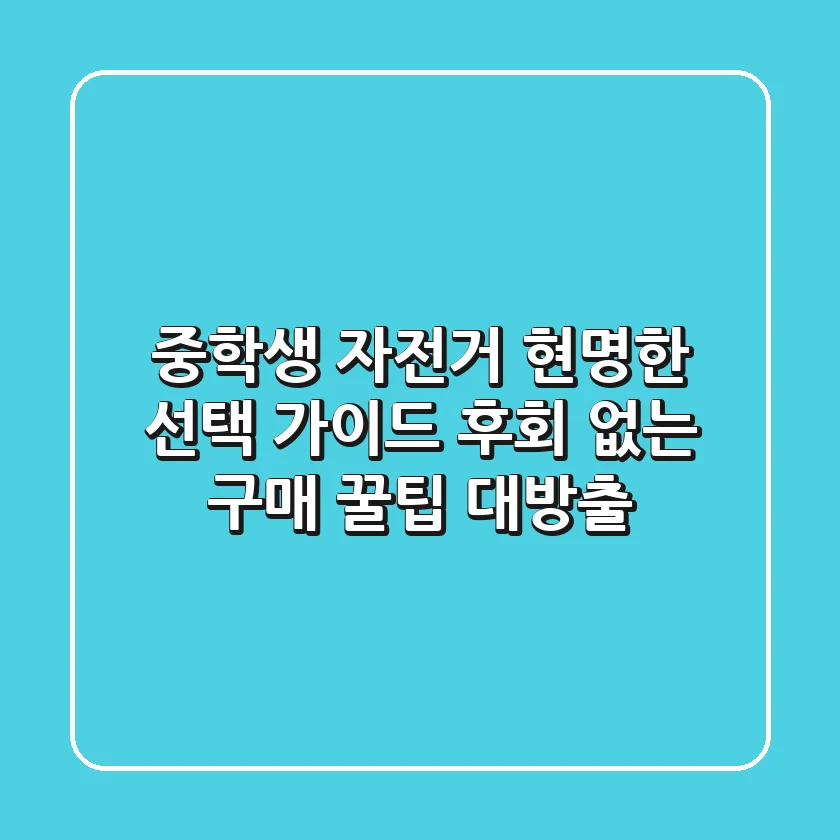 중학생 자전거, 현명한 선택 가이드 | 후회 없는 구매 꿀팁 대방출!