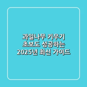 과일나무 키우기: 초보도 성공하는 2025년 최신 가이드