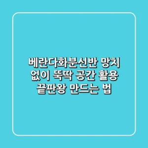베란다화분선반: 망치 없이 뚝딱! 공간 활용 끝판왕 만드는 법