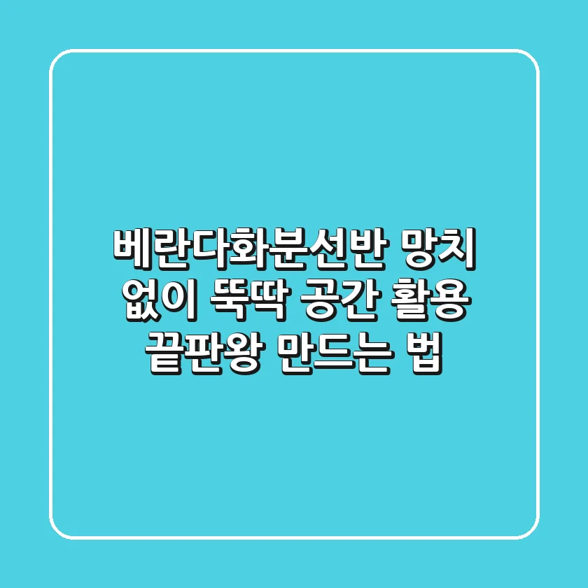 베란다화분선반: 망치 없이 뚝딱! 공간 활용 끝판왕 만드는 법