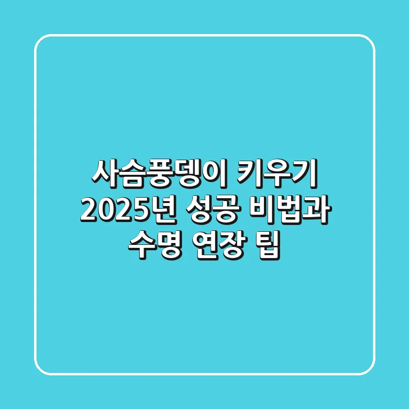 사슴풍뎅이 키우기, 2025년 성공 비법과 수명 연장 팁