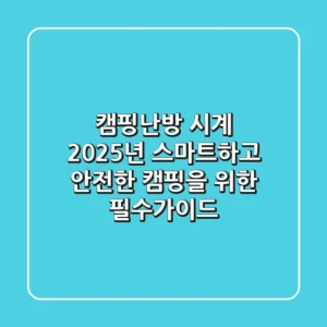 캠핑난방 시계: 2025년, 스마트하고 안전한 캠핑을 위한 필수가이드