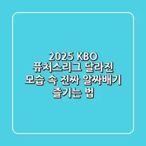 2025 KBO 퓨처스리그, 달라진 모습 속 진짜 알짜배기 즐기는 법
