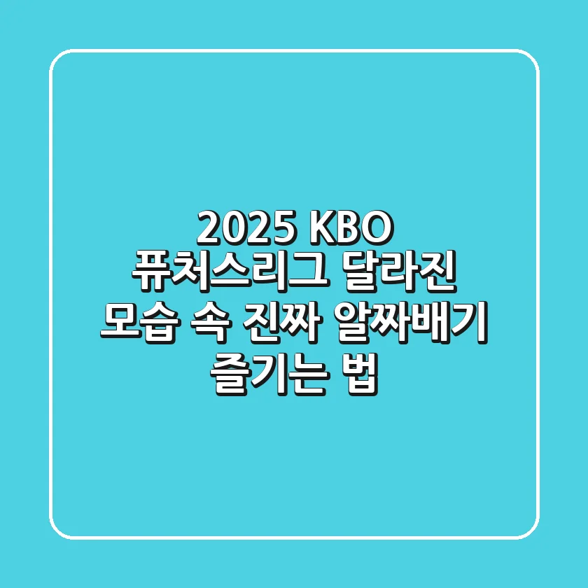 2025 KBO 퓨처스리그, 달라진 모습 속 진짜 알짜배기 즐기는 법