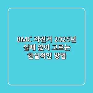 BMC 자전거, 2025년 실패 없이 고르는 현실적인 방법