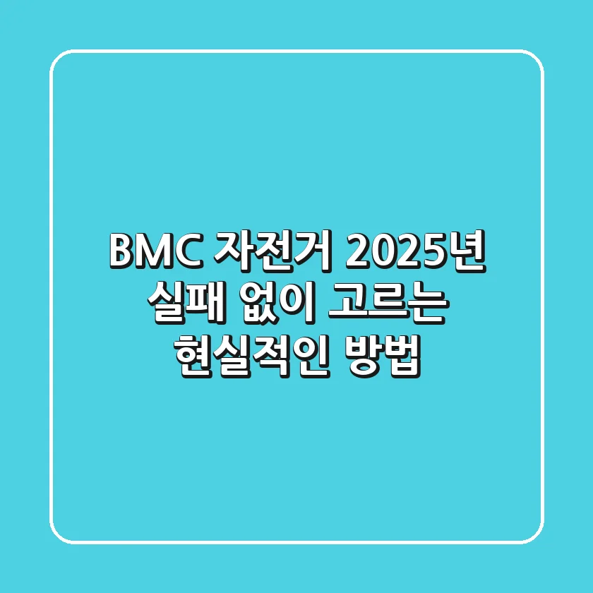 BMC 자전거, 2025년 실패 없이 고르는 현실적인 방법
