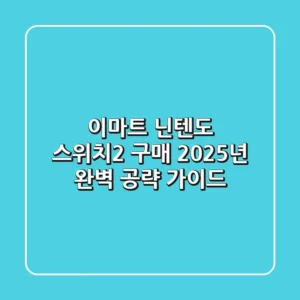 이마트 닌텐도 스위치2 구매: 2025년 완벽 공략 가이드!