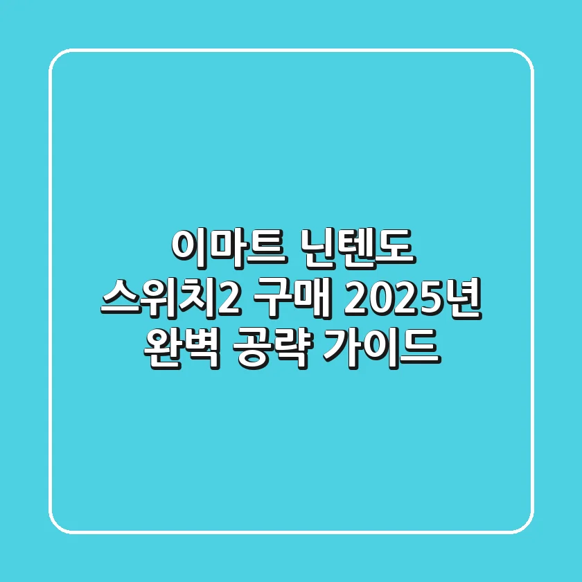 이마트 닌텐도 스위치2 구매: 2025년 완벽 공략 가이드!
