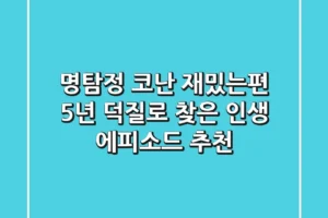 명탐정 코난 재밌는편, 5년 덕질로 찾은 인생 에피소드 추천