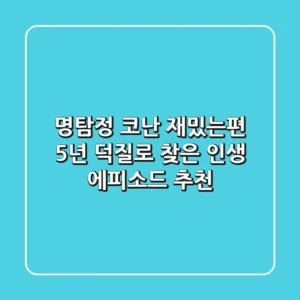 명탐정 코난 재밌는편, 5년 덕질로 찾은 인생 에피소드 추천