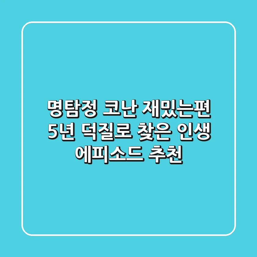 명탐정 코난 재밌는편, 5년 덕질로 찾은 인생 에피소드 추천
