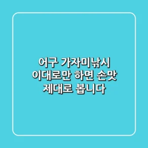 어구 가자미낚시, 이대로만 하면 손맛 제대로 봅니다!