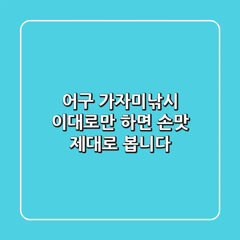 어구 가자미낚시, 이대로만 하면 손맛 제대로 봅니다!