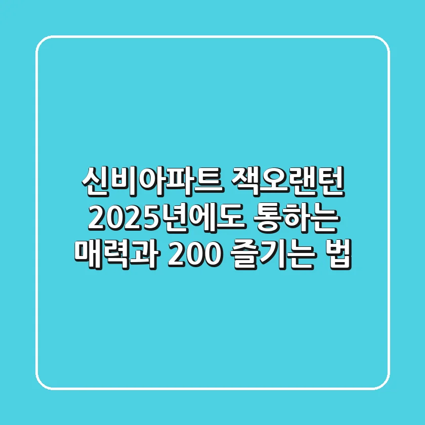 신비아파트 잭오랜턴: 2025년에도 통하는 매력과 200% 즐기는 법!