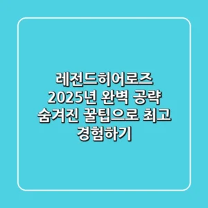 레전드히어로즈 2025년 완벽 공략: 숨겨진 꿀팁으로 최고 경험하기