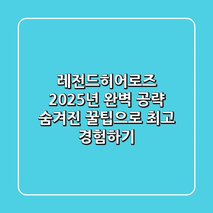 레전드히어로즈 2025년 완벽 공략: 숨겨진 꿀팁으로 최고 경험하기