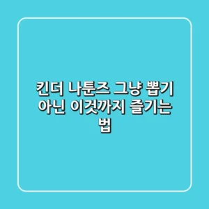킨더 나툰즈, 그냥 뽑기 아닌 '이것'까지 즐기는 법