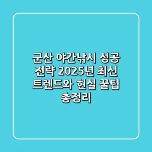 군산 야간낚시 성공 전략: 2025년 최신 트렌드와 현실 꿀팁 총정리