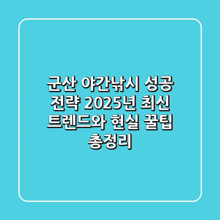 군산 야간낚시 성공 전략: 2025년 최신 트렌드와 현실 꿀팁 총정리