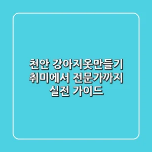 천안 강아지옷만들기, 취미에서 전문가까지 실전 가이드