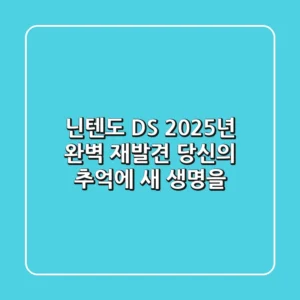 닌텐도 DS, 2025년 완벽 재발견: 당신의 추억에 새 생명을