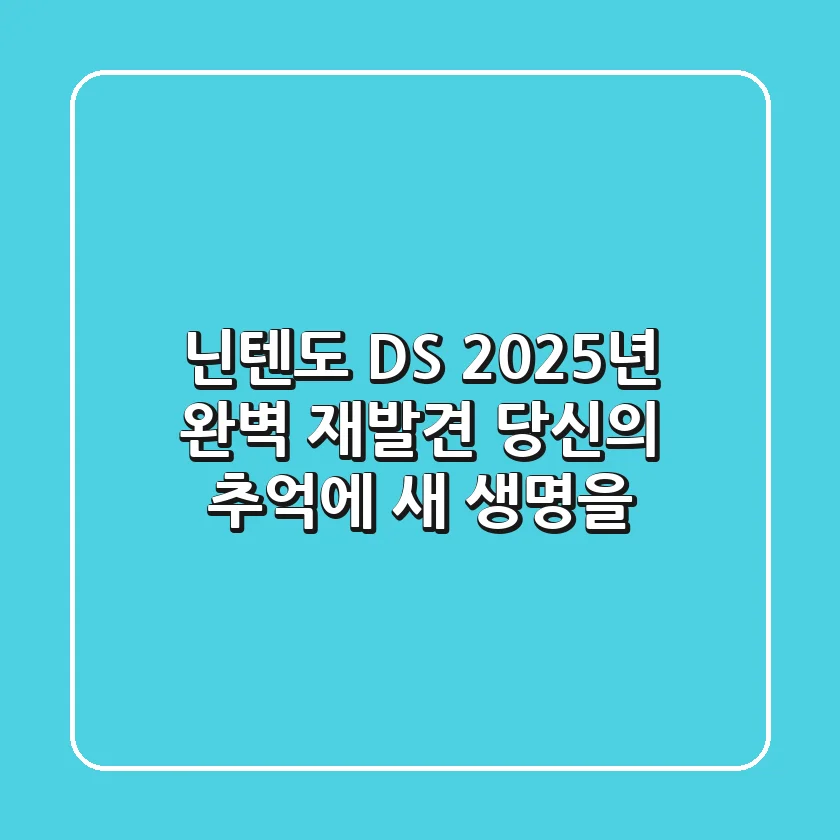 닌텐도 DS, 2025년 완벽 재발견: 당신의 추억에 새 생명을