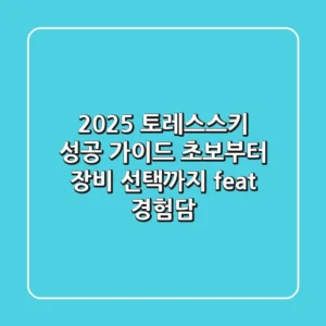 2025 토레스스키 성공 가이드: 초보부터 장비 선택까지 (feat. 경험담)