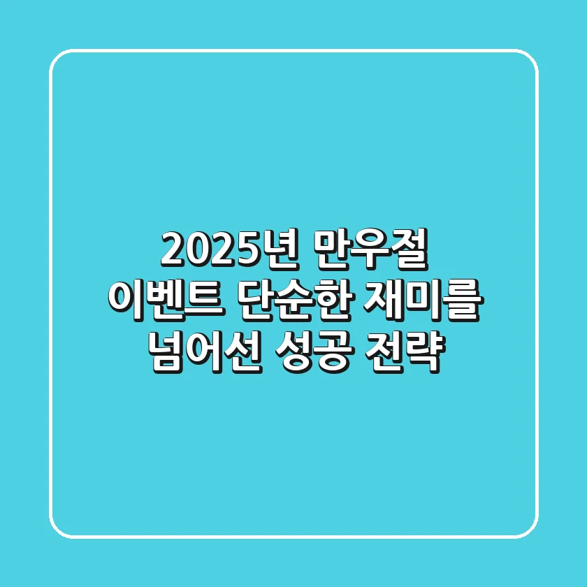 2025년 만우절 이벤트, 단순한 재미를 넘어선 성공 전략