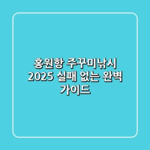 홍원항 주꾸미낚시 2025, 실패 없는 완벽 가이드