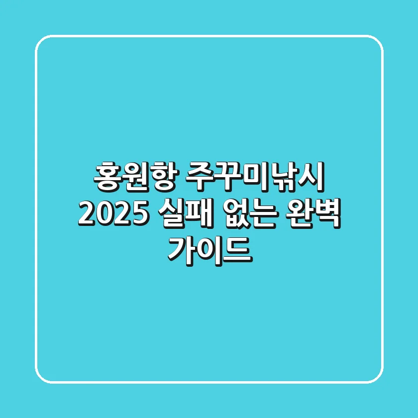 홍원항 주꾸미낚시 2025, 실패 없는 완벽 가이드