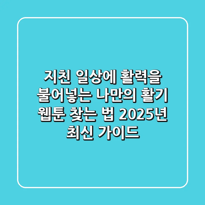 지친 일상에 활력을 불어넣는 나만의 활기 웹툰 찾는 법 (2025년 최신 가이드)