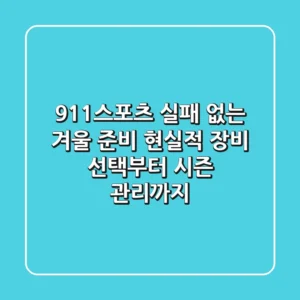 911스포츠: 실패 없는 겨울 준비, 현실적 장비 선택부터 시즌 관리까지