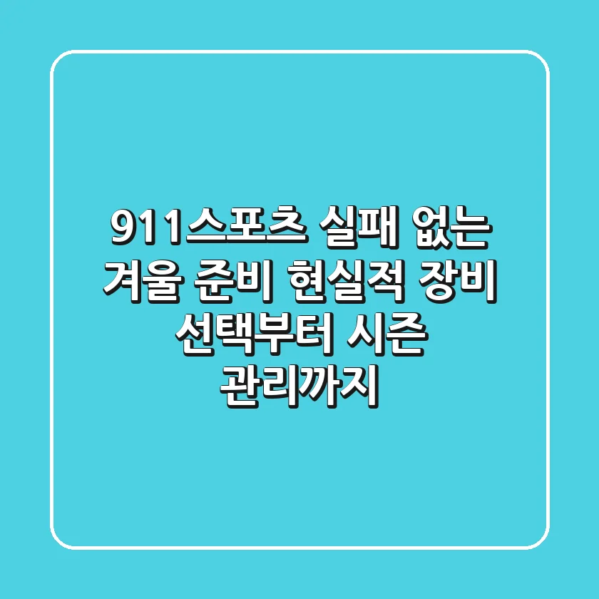 911스포츠: 실패 없는 겨울 준비, 현실적 장비 선택부터 시즌 관리까지