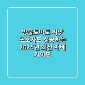 방울토마토 씨앗, 초보자도 성공하는 2025년 최신 재배 가이드