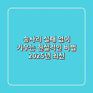 송사리, 실패 없이 키우는 현실적인 비법 (2025년 최신)