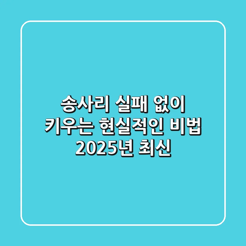 송사리, 실패 없이 키우는 현실적인 비법 (2025년 최신)