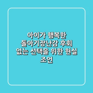 아이가 행복한 돌아기장난감, 후회 없는 선택을 위한 현실 조언