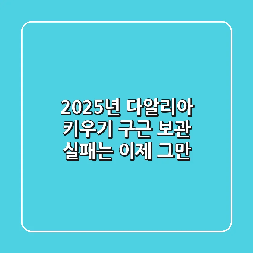 2025년 다알리아 키우기, 구근 보관 실패는 이제 그만!