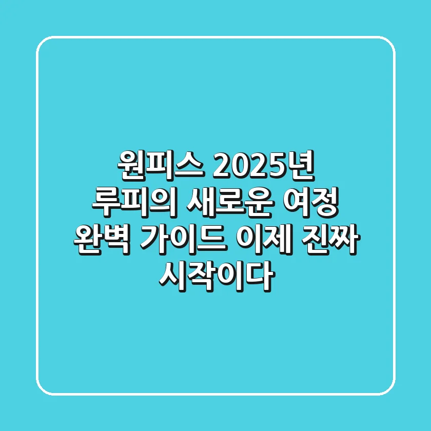 원피스 2025년, 루피의 새로운 여정 완벽 가이드: 이제 진짜 시작이다!