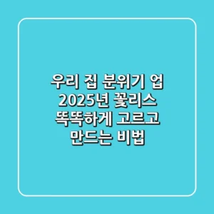 우리 집 분위기 업! 2025년 꽃리스, 똑똑하게 고르고 만드는 비법