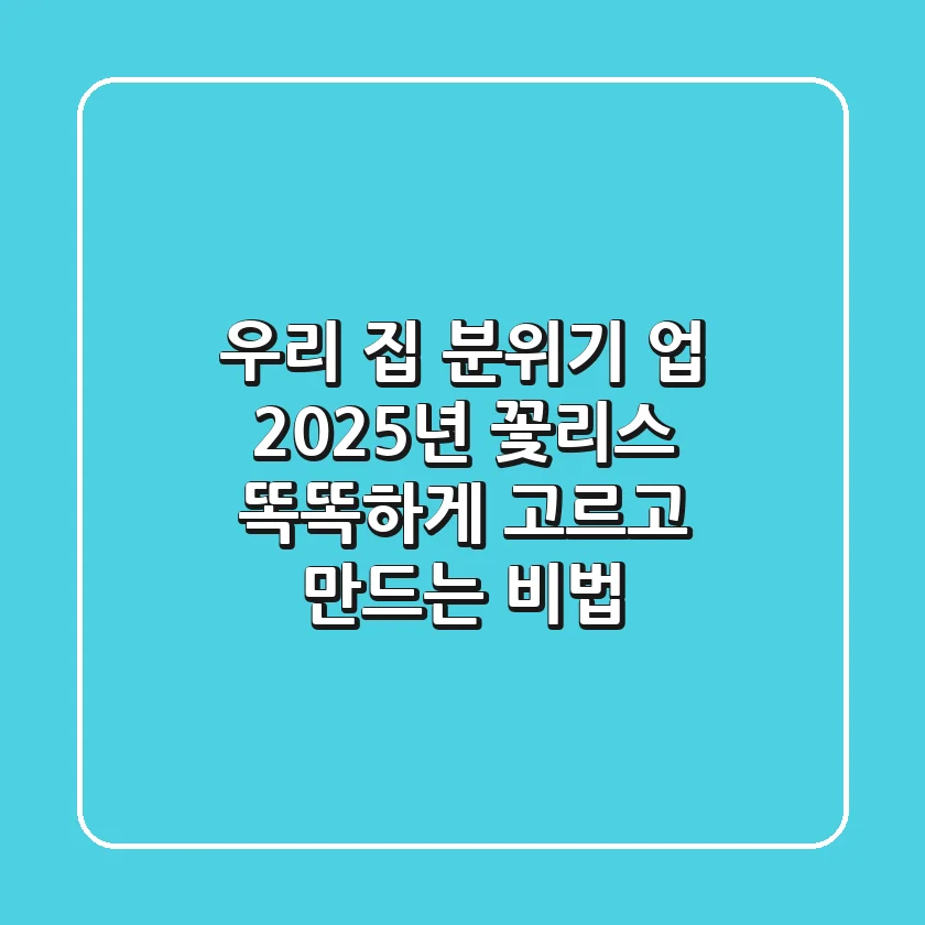 우리 집 분위기 업! 2025년 꽃리스, 똑똑하게 고르고 만드는 비법