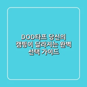 DOD타프, 당신의 캠핑이 달라지는 완벽 선택 가이드