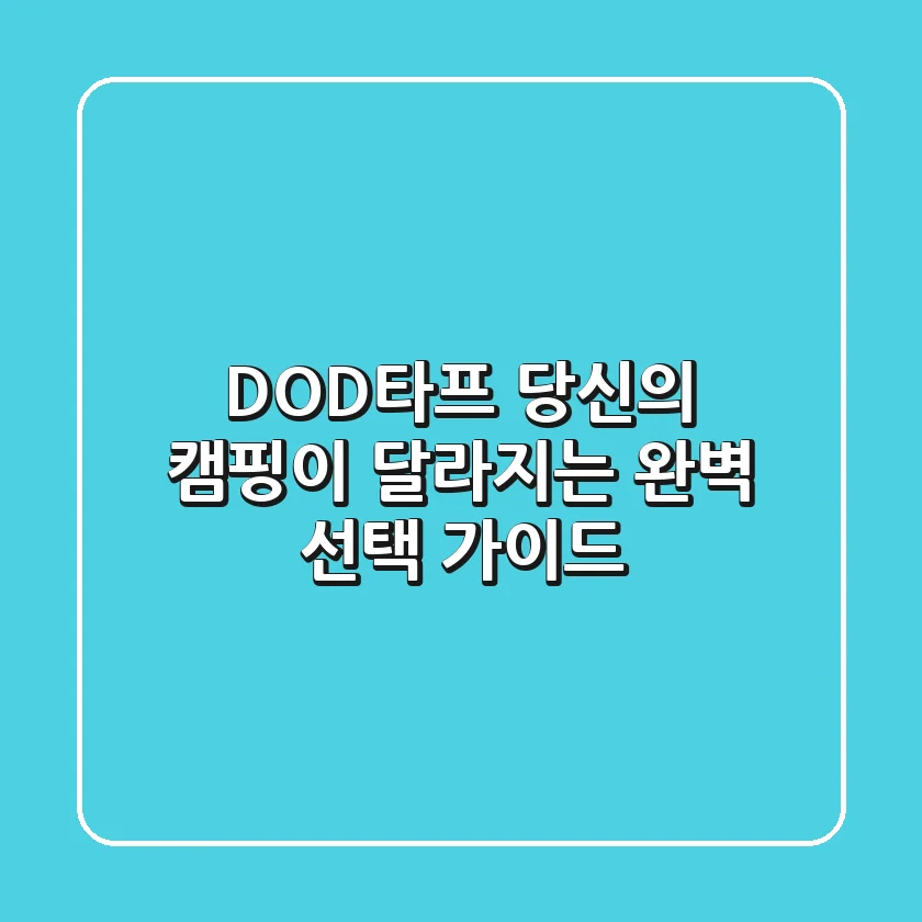 DOD타프, 당신의 캠핑이 달라지는 완벽 선택 가이드