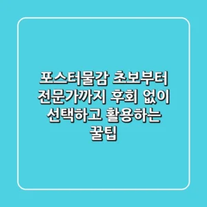 포스터물감, 초보부터 전문가까지 후회 없이 선택하고 활용하는 꿀팁!