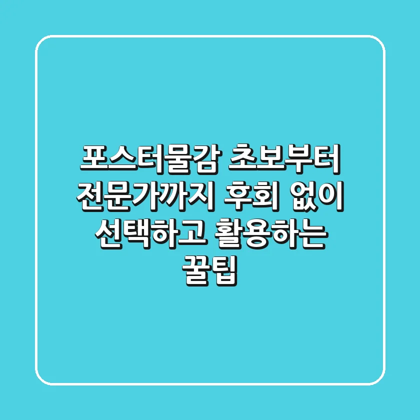 포스터물감, 초보부터 전문가까지 후회 없이 선택하고 활용하는 꿀팁!