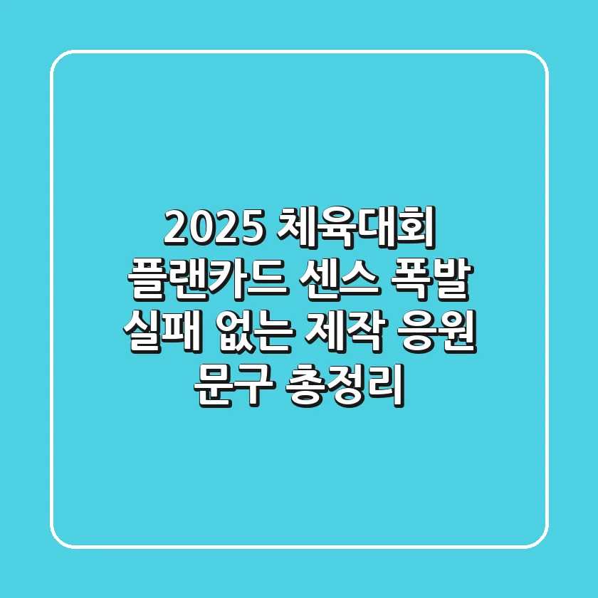2025 체육대회 플랜카드: 센스 폭발! 실패 없는 제작 & 응원 문구 총정리
